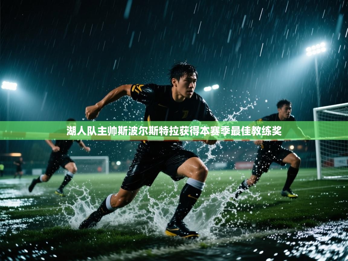 湖人队主帅斯波尔斯特拉获得本赛季最佳教练奖 第2张