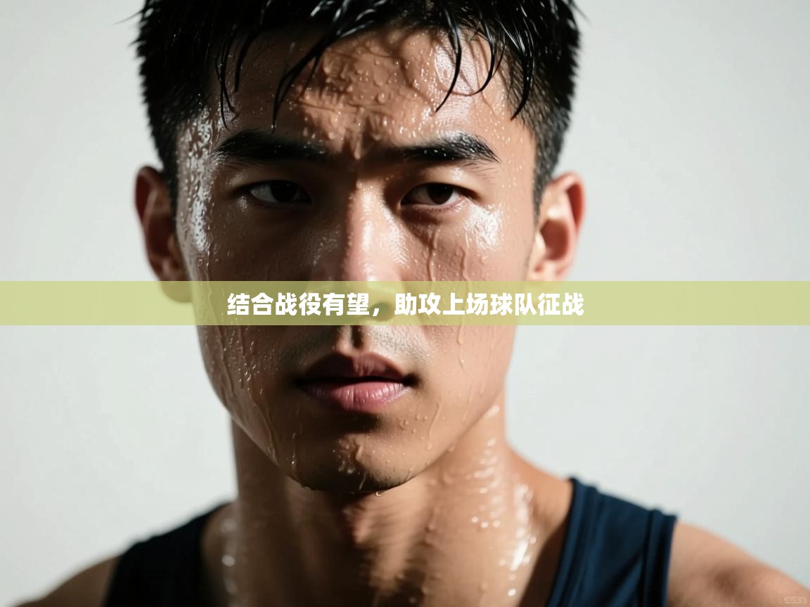 结合战役有望，助攻上场球队征战  第1张