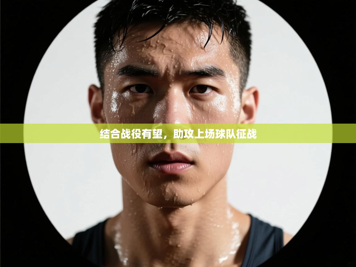 结合战役有望，助攻上场球队征战  第2张