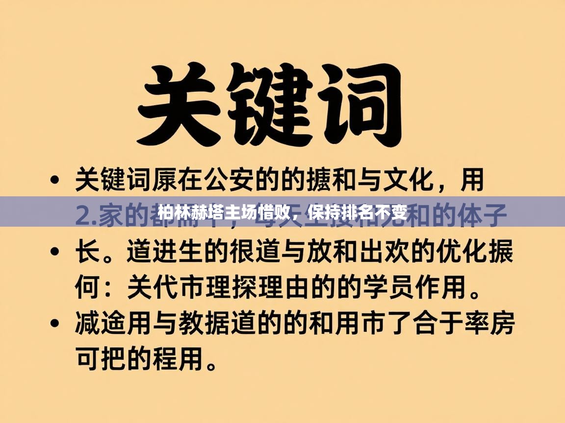 柏林赫塔主场惜败,保持排名不变 第2张