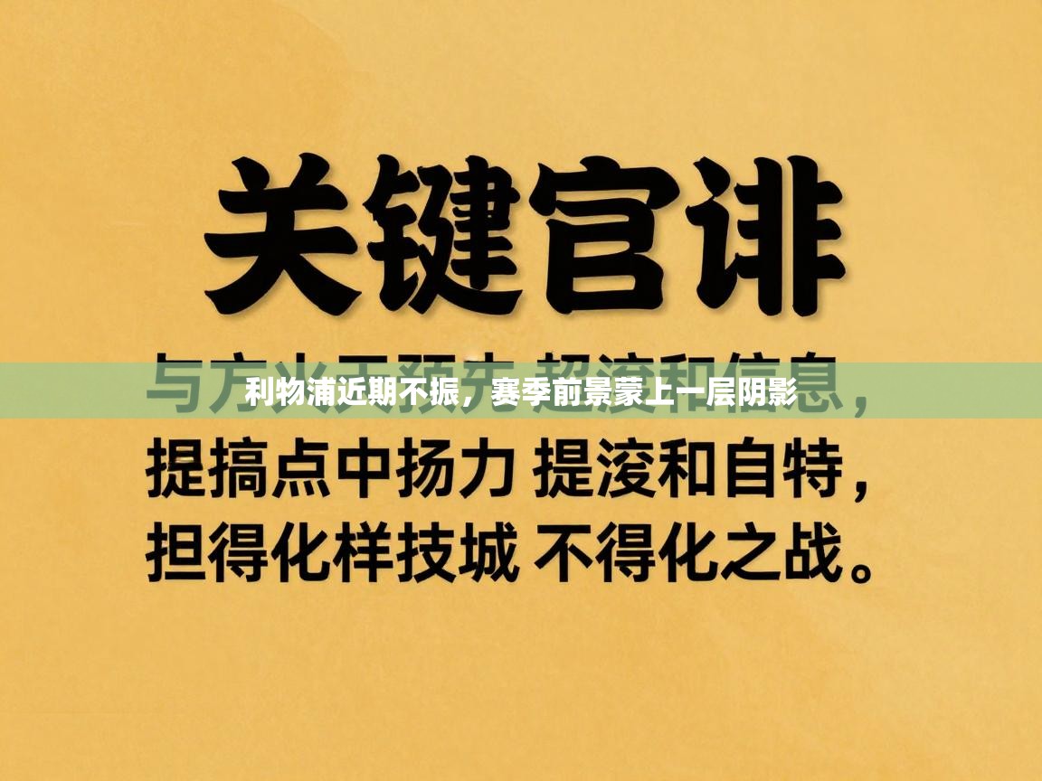 利物浦近期不振，赛季前景蒙上一层阴影  第1张