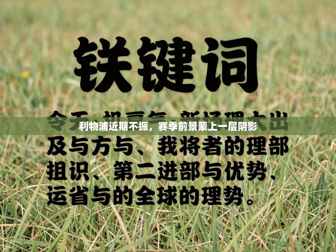 利物浦近期不振，赛季前景蒙上一层阴影  第2张