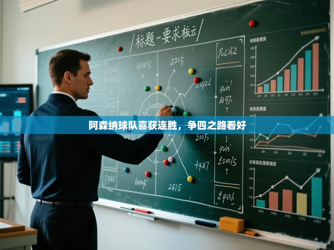 阿森纳球队喜获连胜，争四之路看好  第1张