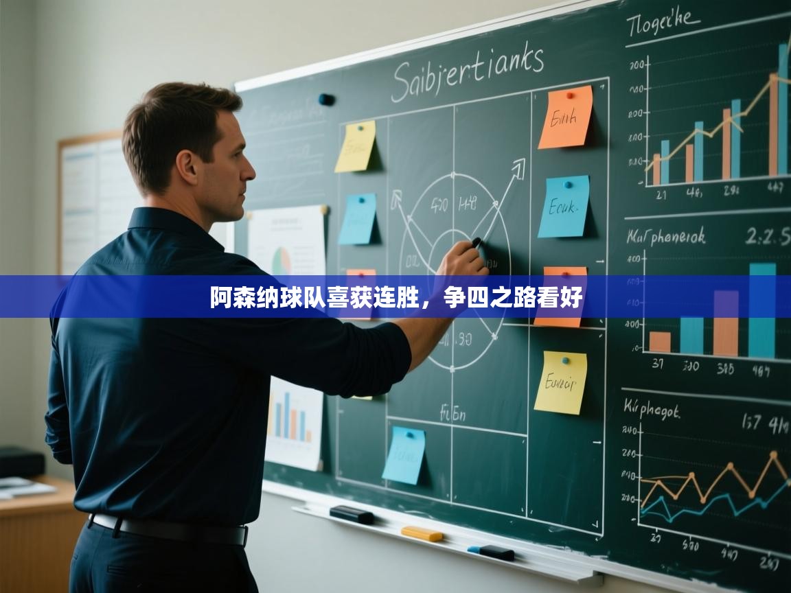 阿森纳球队喜获连胜，争四之路看好  第2张