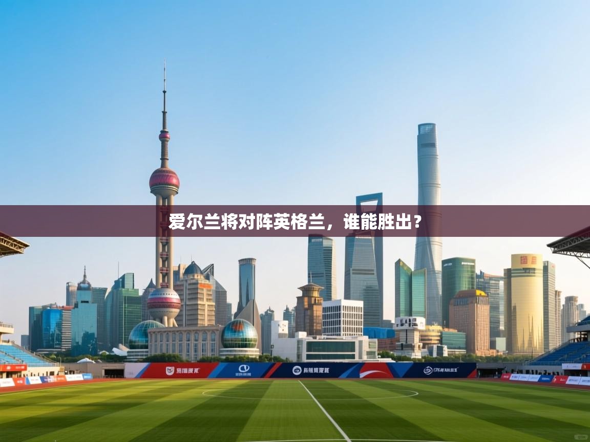 爱尔兰将对阵英格兰，谁能胜出？  第1张