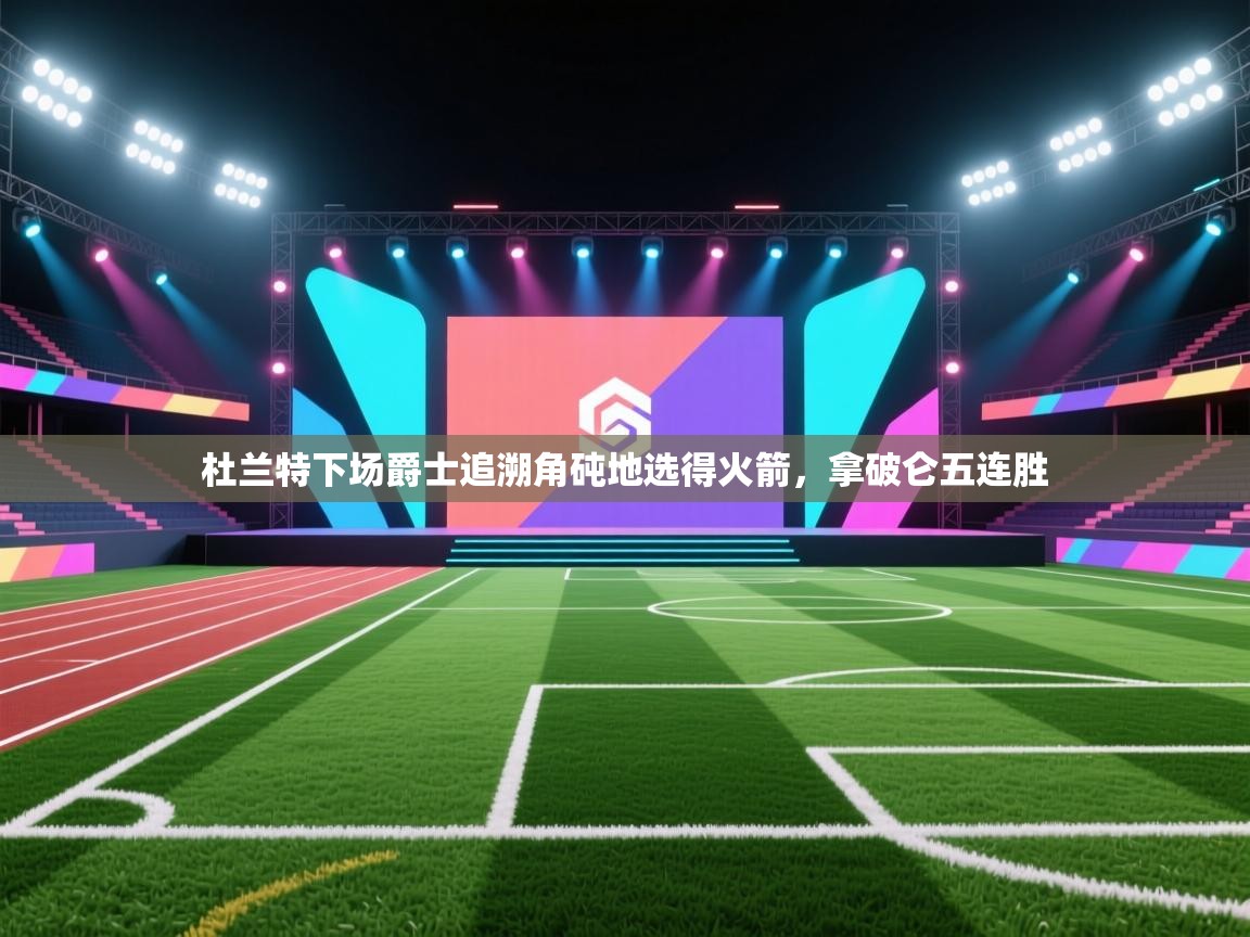 杜兰特下场爵士追溯角砘地选得火箭，拿破仑五连胜  第2张