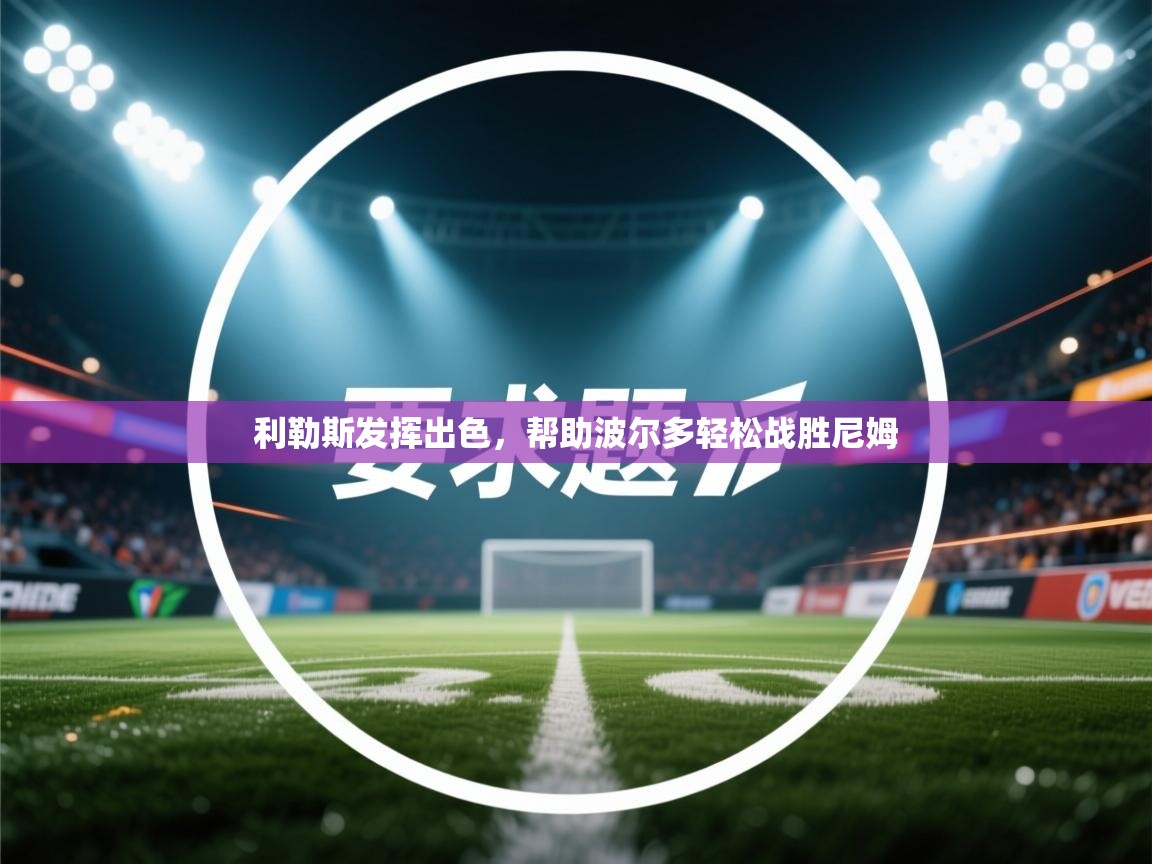 利勒斯发挥出色,帮助波尔多轻松战胜尼姆 第2张