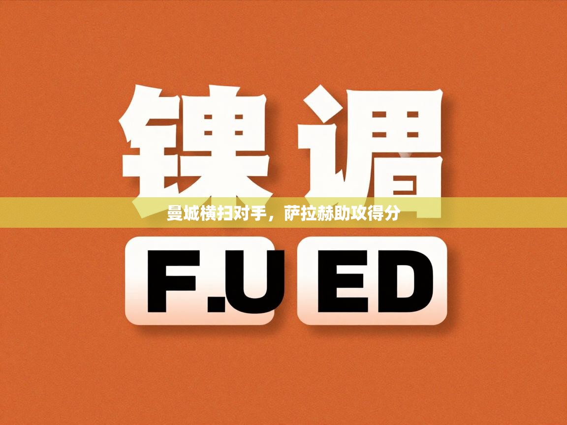 曼城横扫对手,萨拉赫助攻得分 第1张