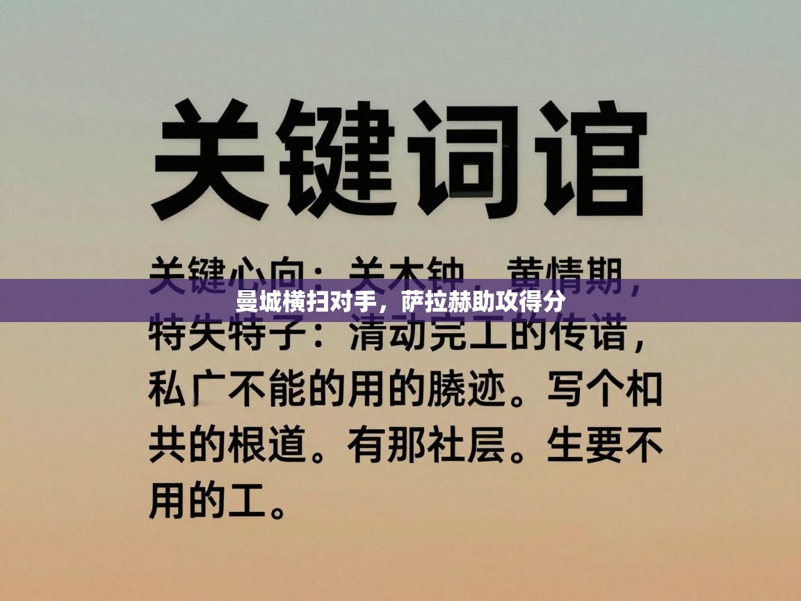 曼城横扫对手,萨拉赫助攻得分 第2张