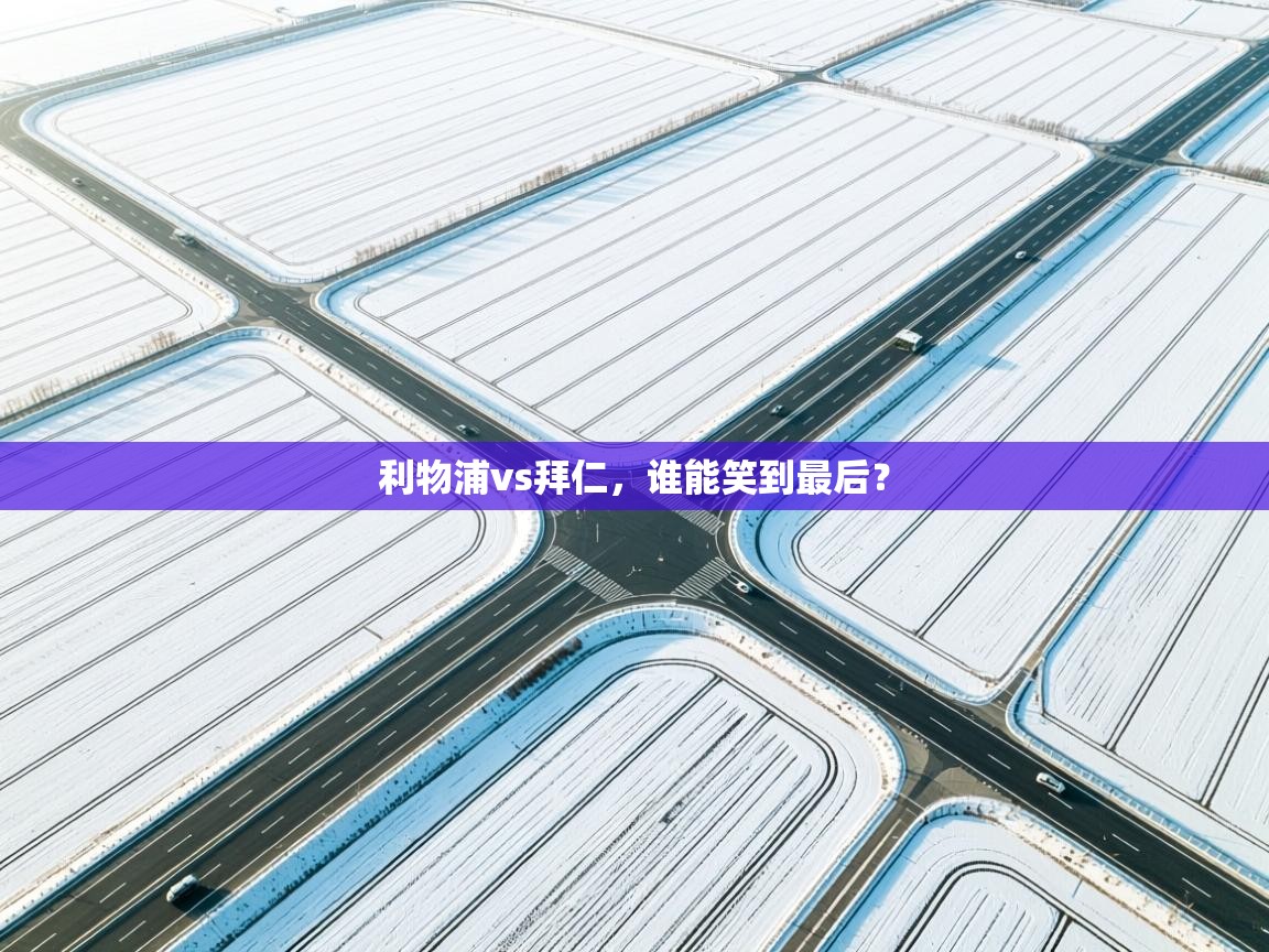 利物浦vs拜仁,谁能笑到最后? 第1张