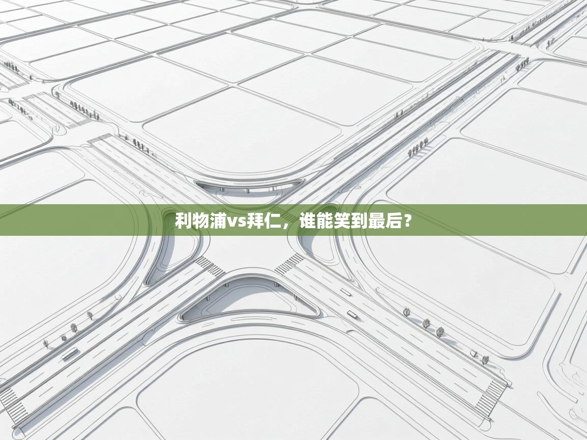 利物浦vs拜仁,谁能笑到最后? 第2张