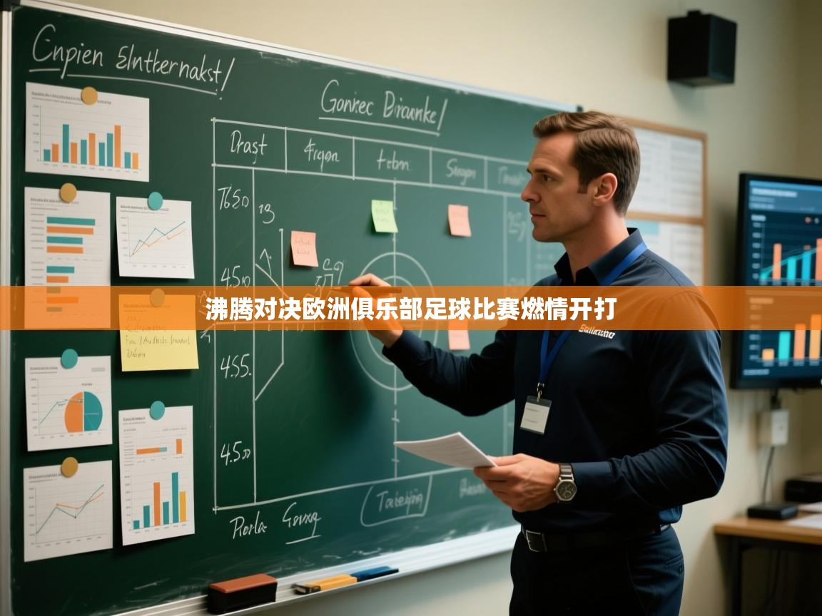 沸腾对决欧洲俱乐部足球比赛燃情开打 第1张