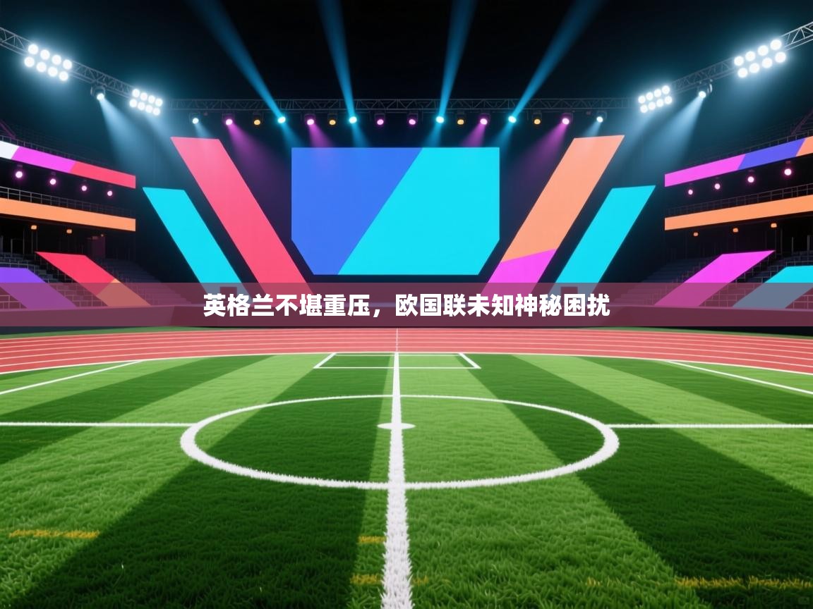 英格兰不堪重压，欧国联未知神秘困扰  第1张