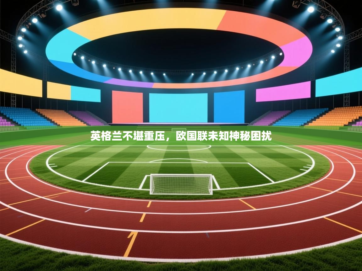 英格兰不堪重压，欧国联未知神秘困扰  第2张