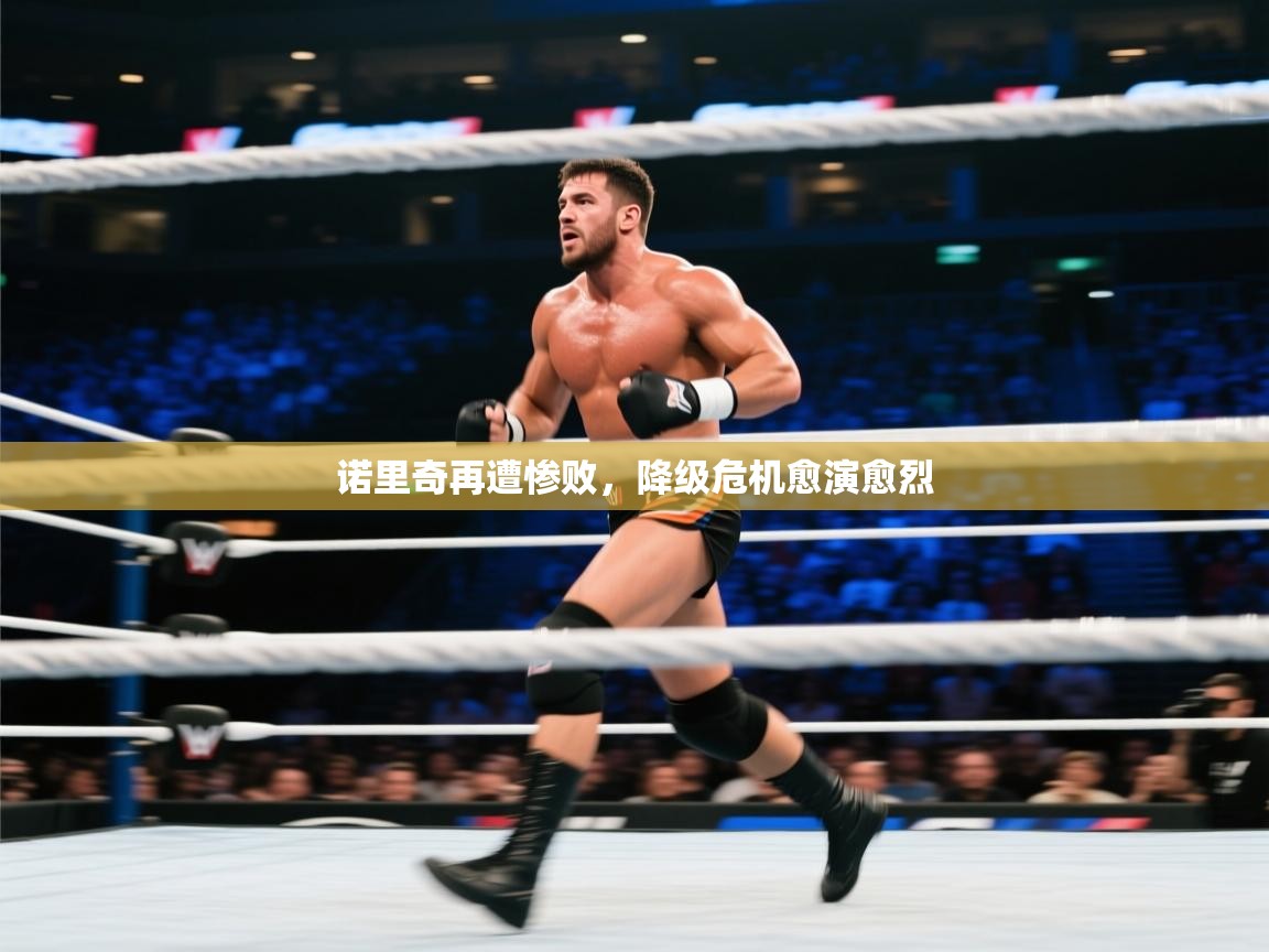 诺里奇再遭惨败，降级危机愈演愈烈  第1张