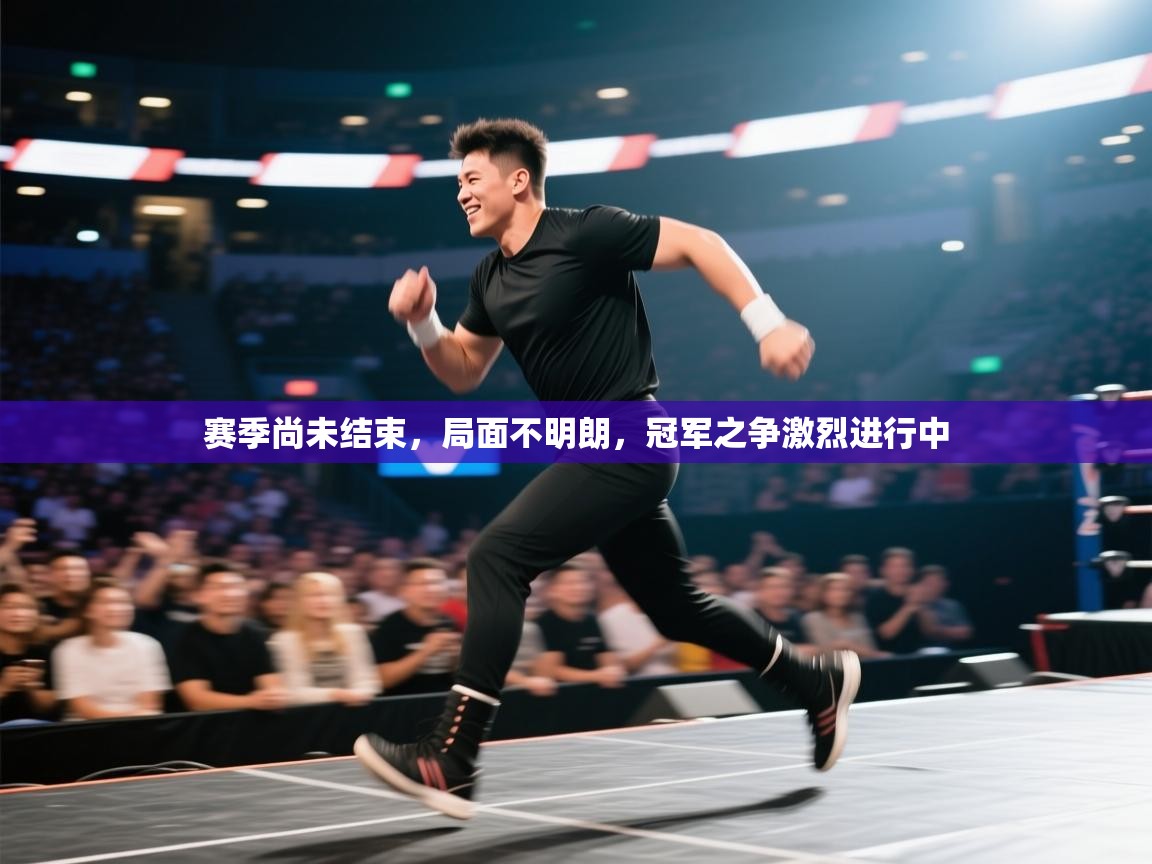 赛季尚未结束，局面不明朗，冠军之争激烈进行中  第2张