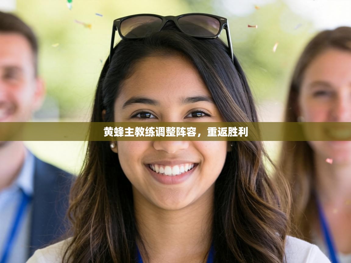 黄蜂主教练调整阵容,重返胜利 第1张