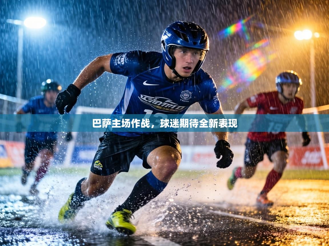 巴萨主场作战，球迷期待全新表现  第1张