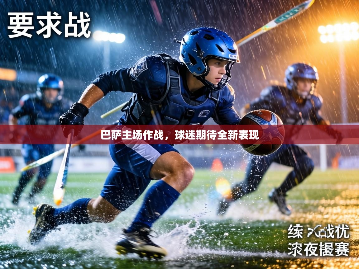 巴萨主场作战，球迷期待全新表现  第2张