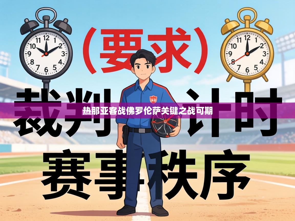 热那亚客战佛罗伦萨关键之战可期 第2张