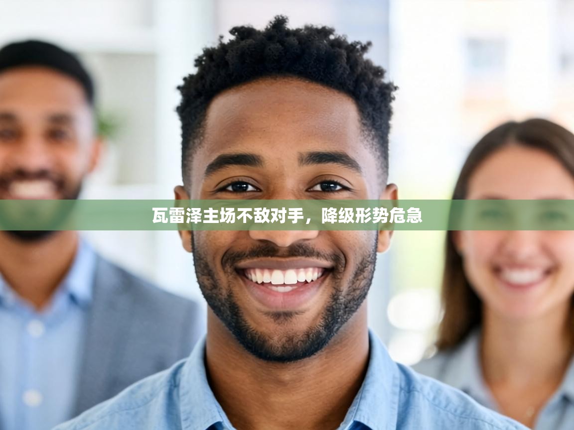 瓦雷泽主场不敌对手，降级形势危急  第1张