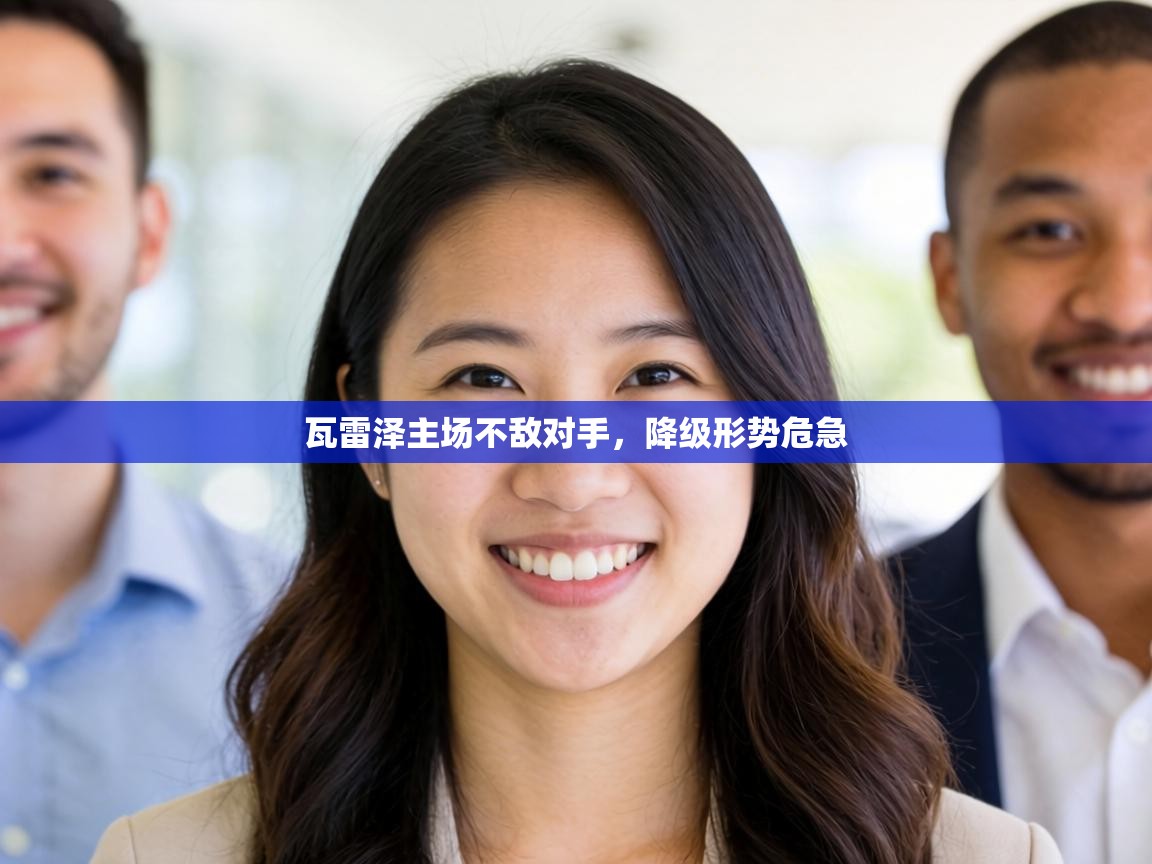 瓦雷泽主场不敌对手，降级形势危急  第2张