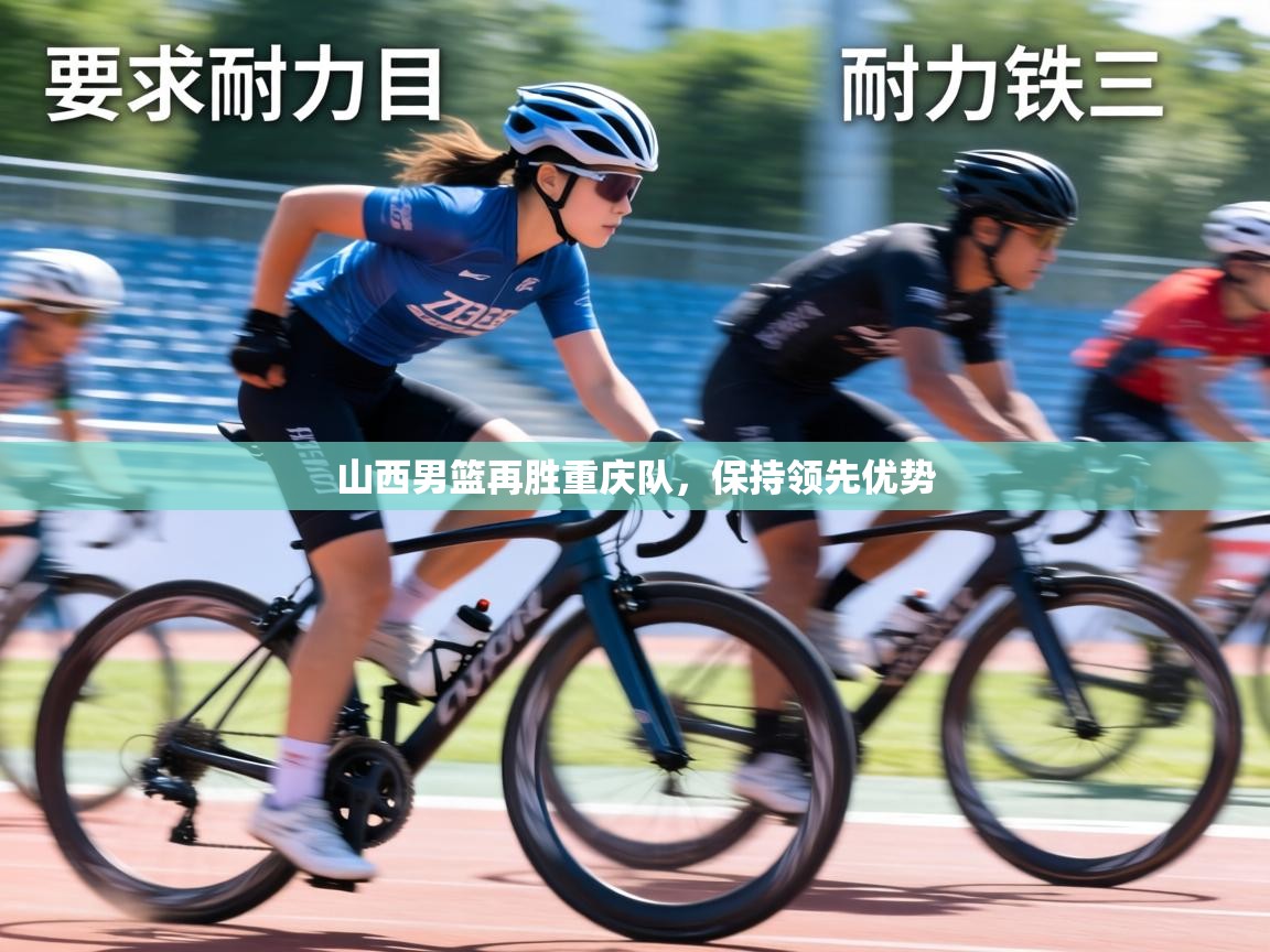 山西男篮再胜重庆队，保持领先优势  第2张