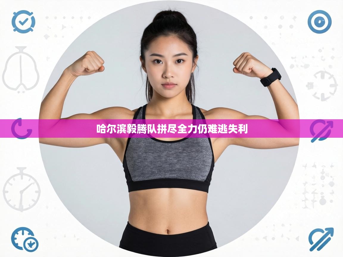 哈尔滨毅腾队拼尽全力仍难逃失利 第1张