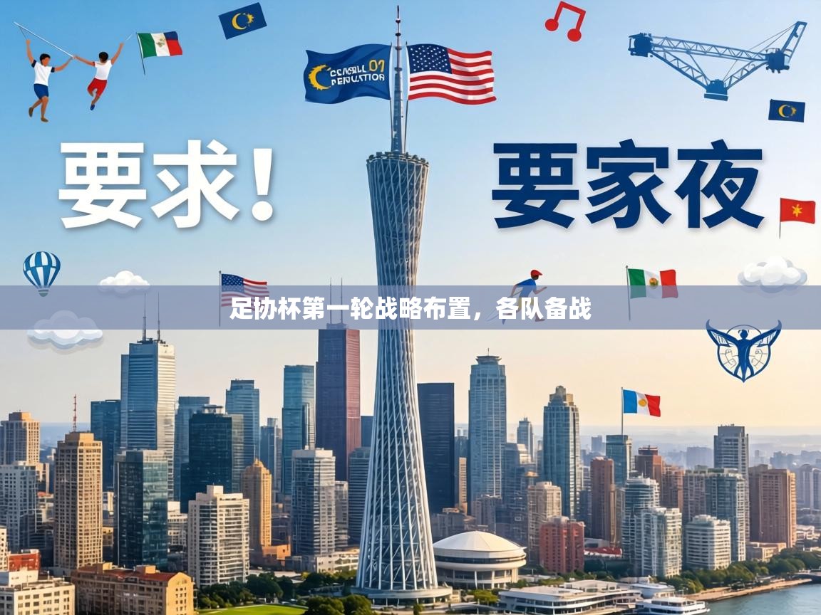 足协杯第一轮战略布置,各队备战 第1张