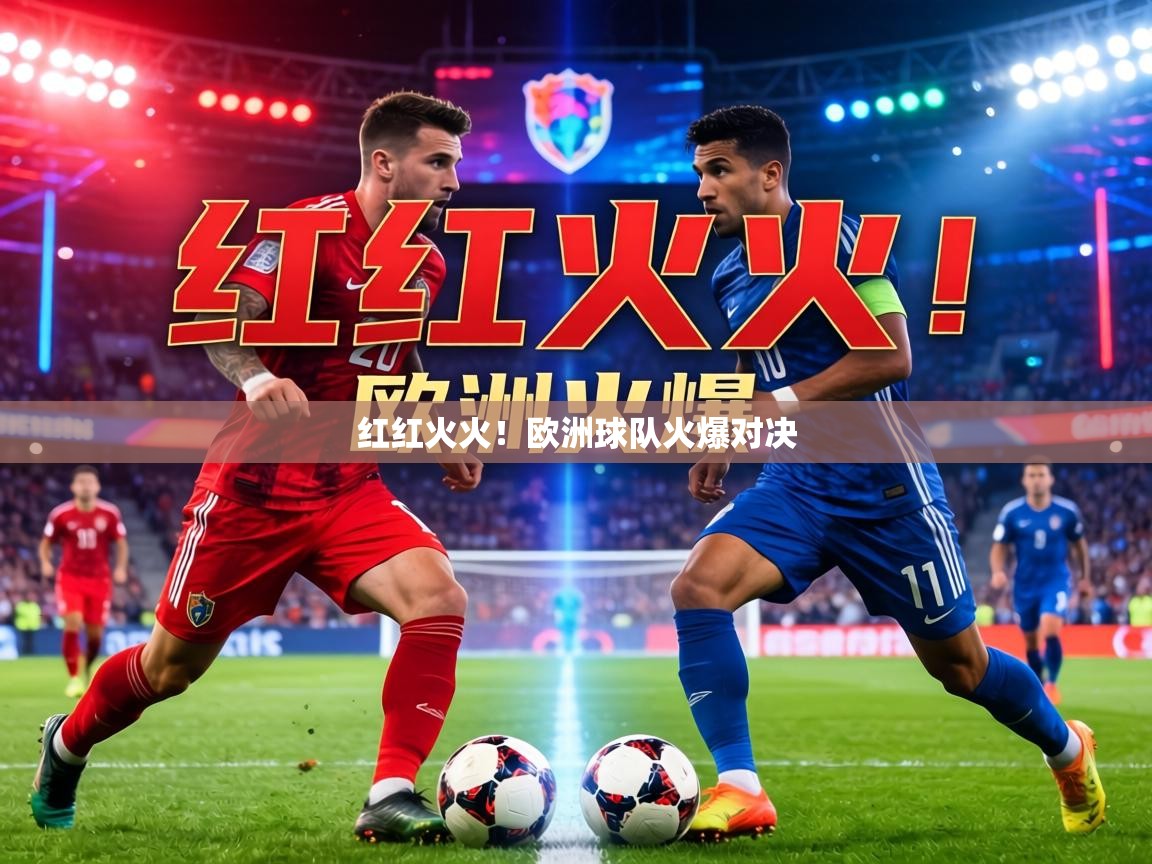 红红火火!欧洲球队火爆对决 第1张