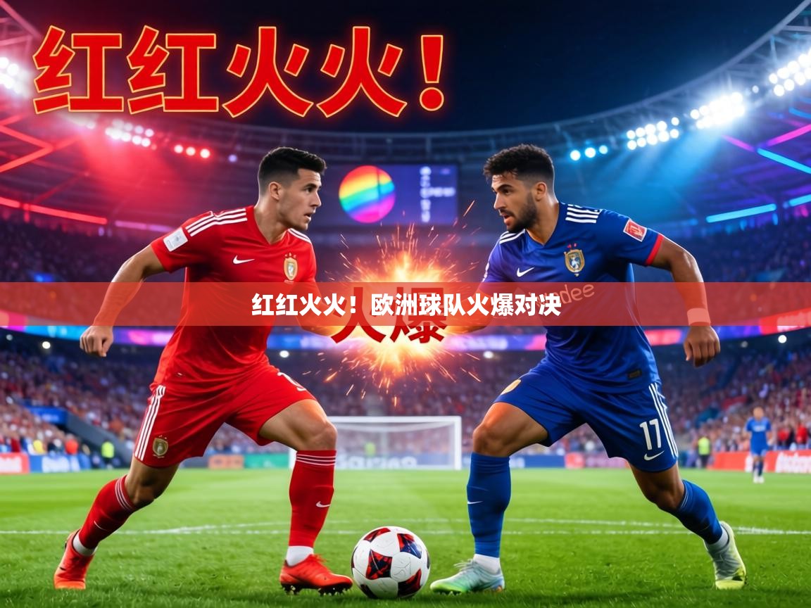 红红火火!欧洲球队火爆对决 第2张