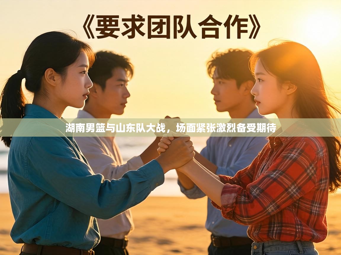 湖南男篮与山东队大战,场面紧张激烈备受期待 第2张