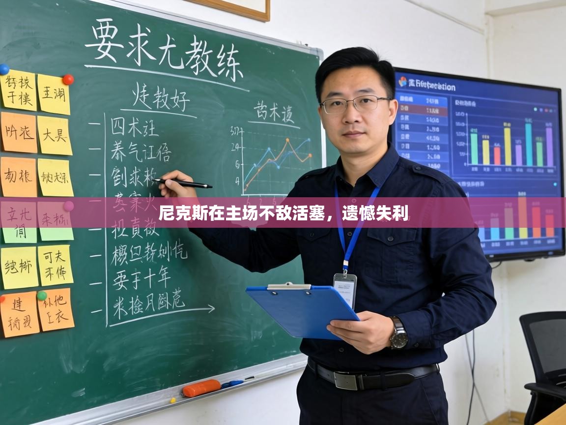 尼克斯在主场不敌活塞，遗憾失利  第1张