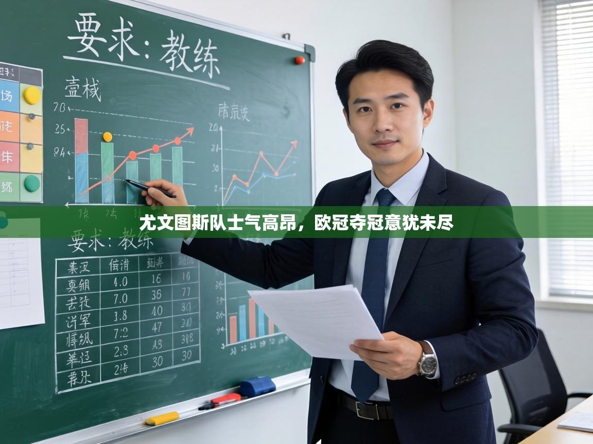 尤文图斯队士气高昂，欧冠夺冠意犹未尽  第2张