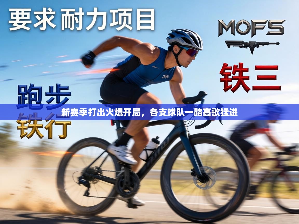 新赛季打出火爆开局，各支球队一路高歌猛进  第1张