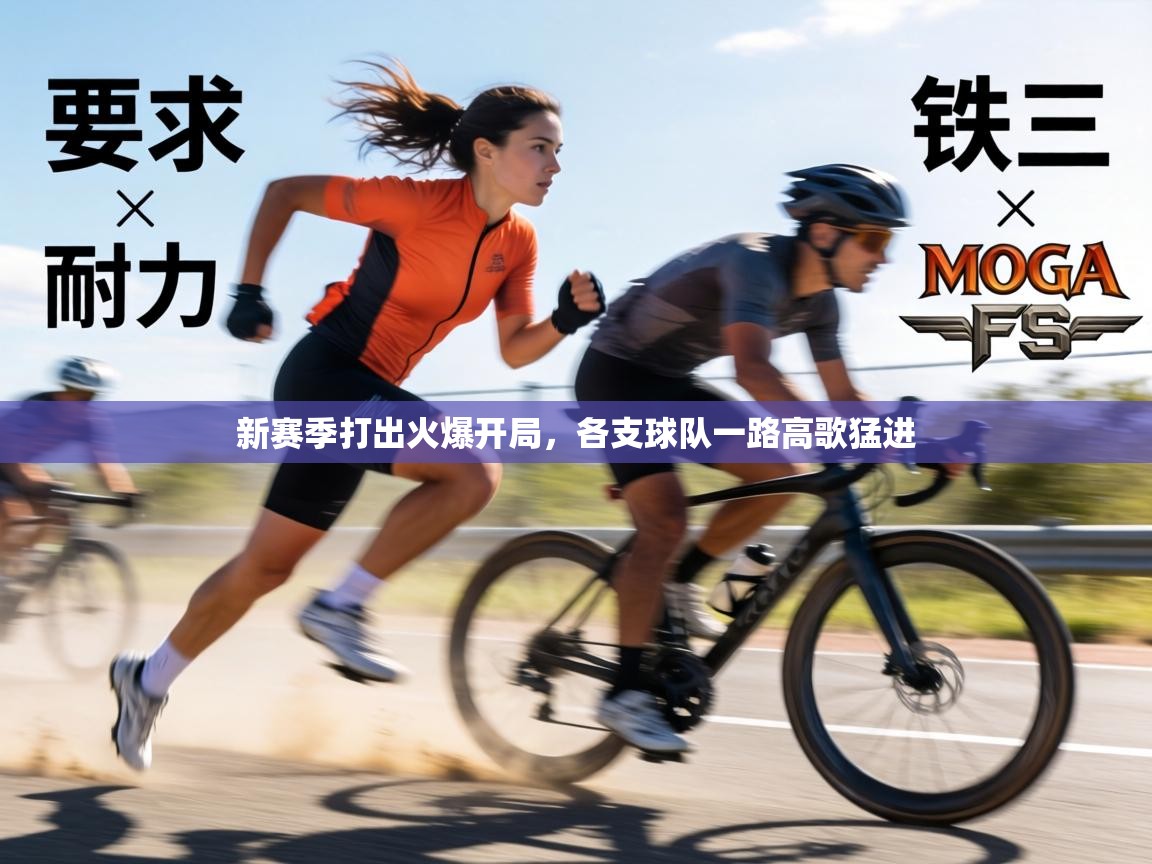 新赛季打出火爆开局，各支球队一路高歌猛进  第2张