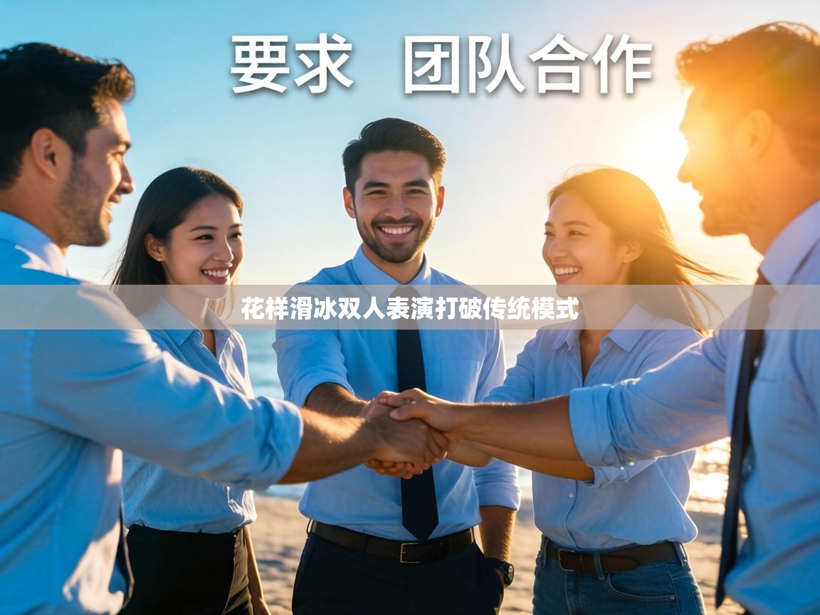 花样滑冰双人表演打破传统模式  第1张