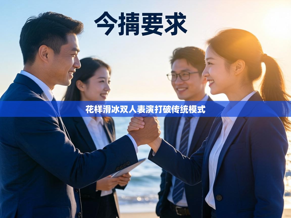 花样滑冰双人表演打破传统模式  第2张