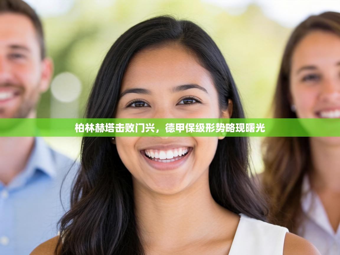 柏林赫塔击败门兴,德甲保级形势略现曙光 第1张