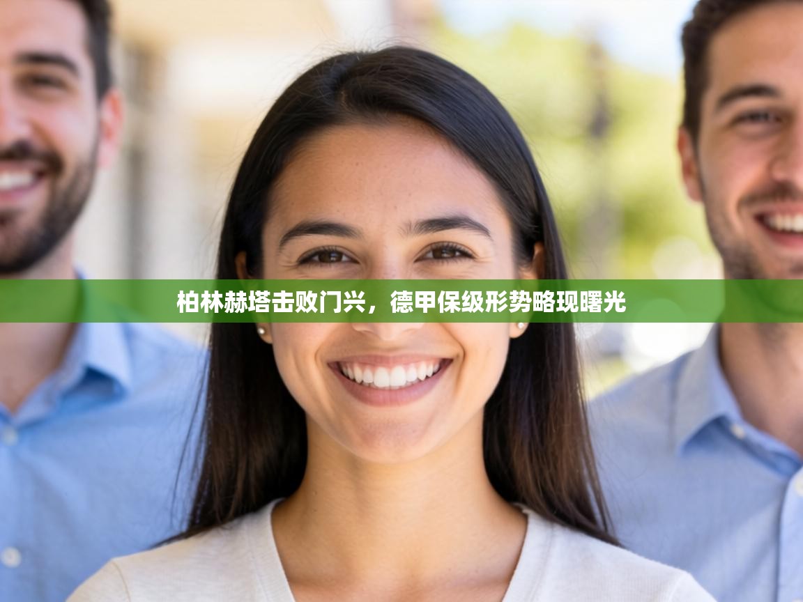 柏林赫塔击败门兴,德甲保级形势略现曙光 第2张