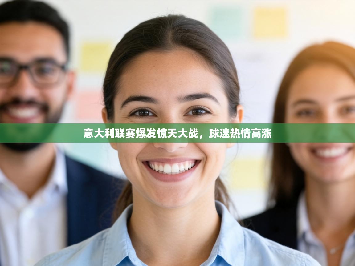 意大利联赛爆发惊天大战，球迷热情高涨  第1张