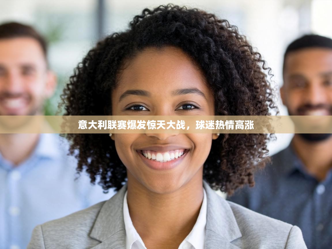 意大利联赛爆发惊天大战，球迷热情高涨  第2张