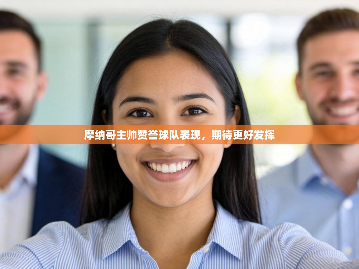 摩纳哥主帅赞誉球队表现，期待更好发挥  第2张