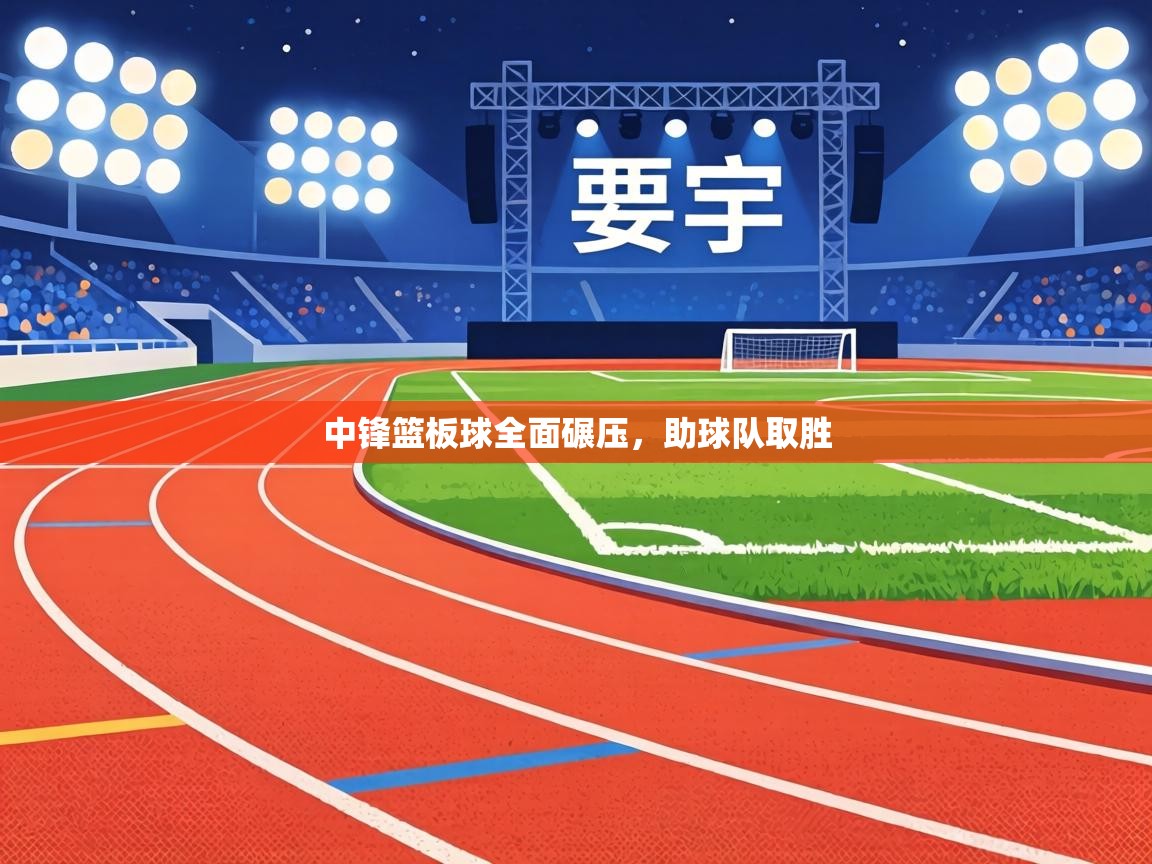 中锋篮板球全面碾压，助球队取胜  第1张