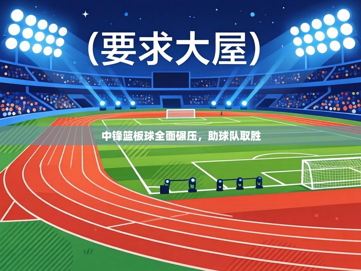 中锋篮板球全面碾压，助球队取胜  第2张