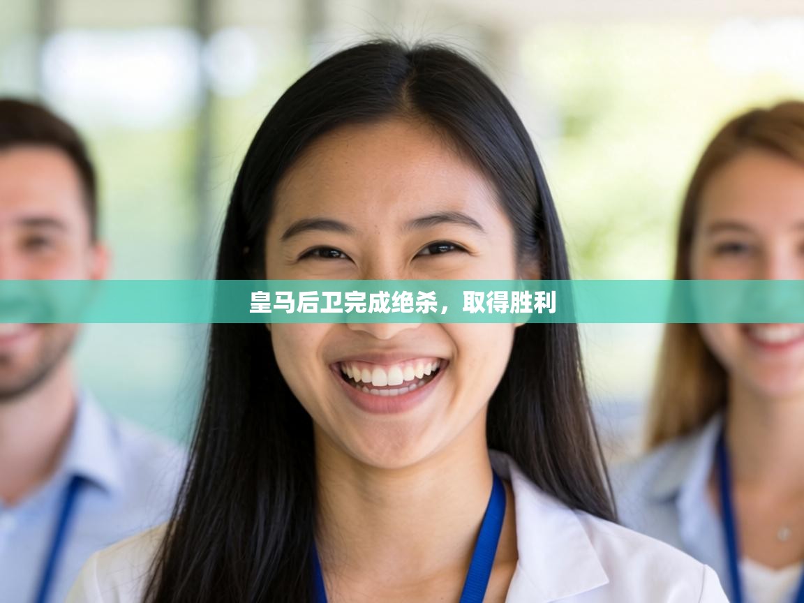 皇马后卫完成绝杀,取得胜利 第1张