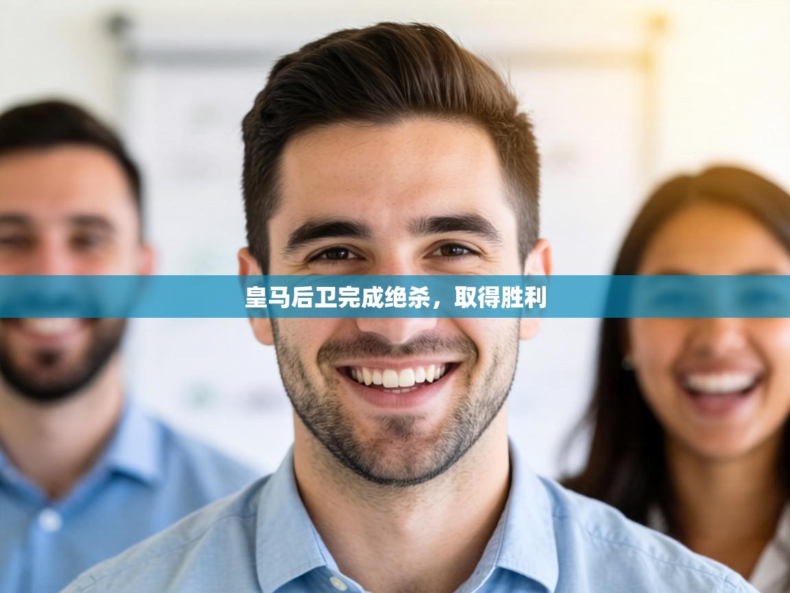 皇马后卫完成绝杀,取得胜利 第2张