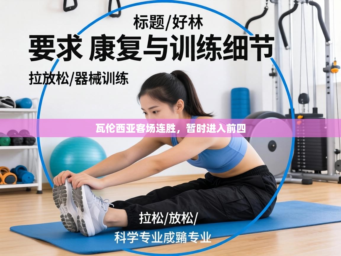 瓦伦西亚客场连胜,暂时进入前四 第1张