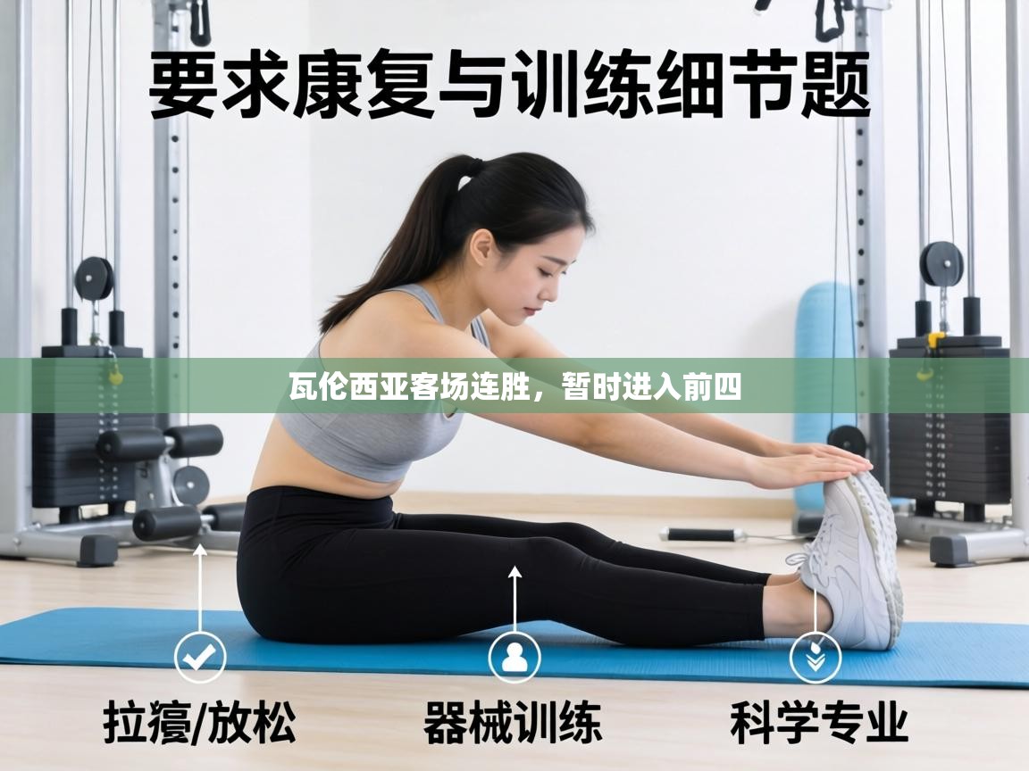 瓦伦西亚客场连胜,暂时进入前四 第2张