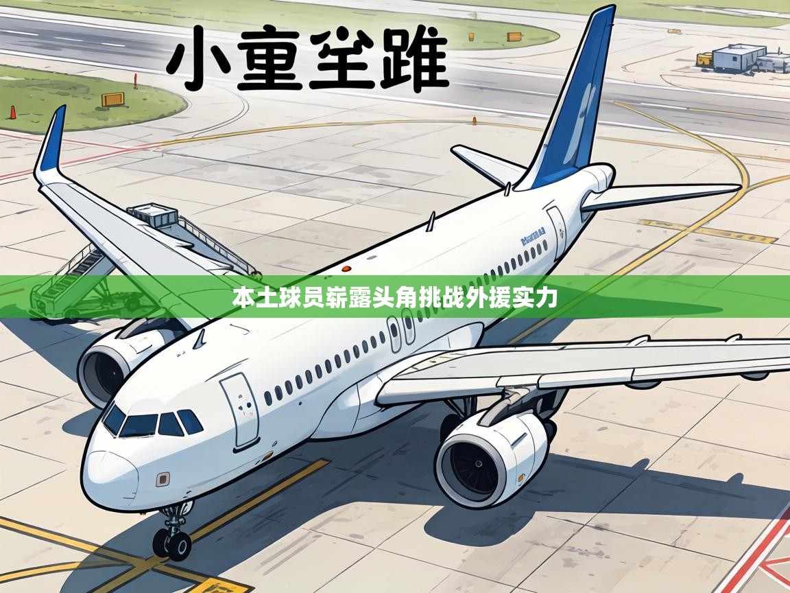 本土球员崭露头角挑战外援实力 第2张